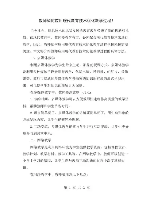 教师如何应用现代教育技术优化教学过程？