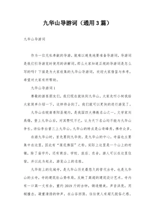九华山导游词(通用3篇)