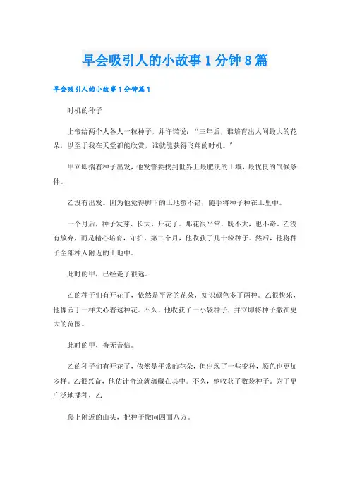 早会吸引人的小故事1分钟8篇
