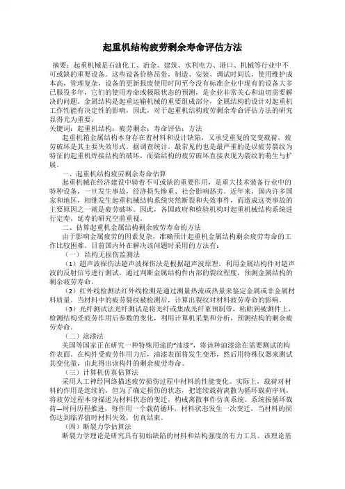 起重机结构疲劳剩余寿命评估方法