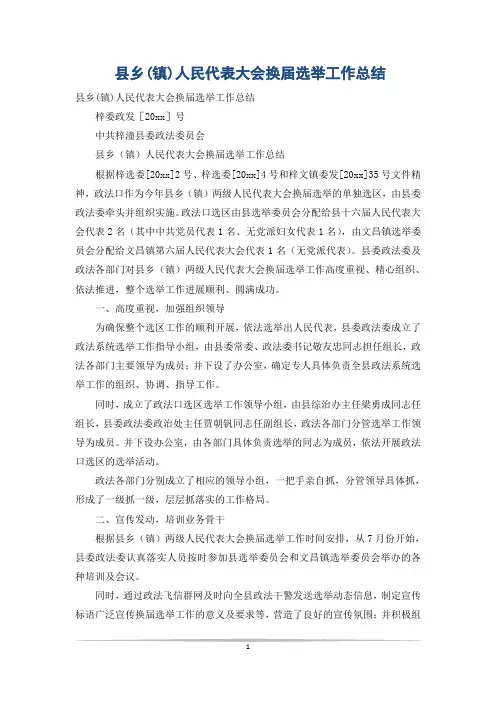 县乡(镇)人民代表大会换届选举工作总结