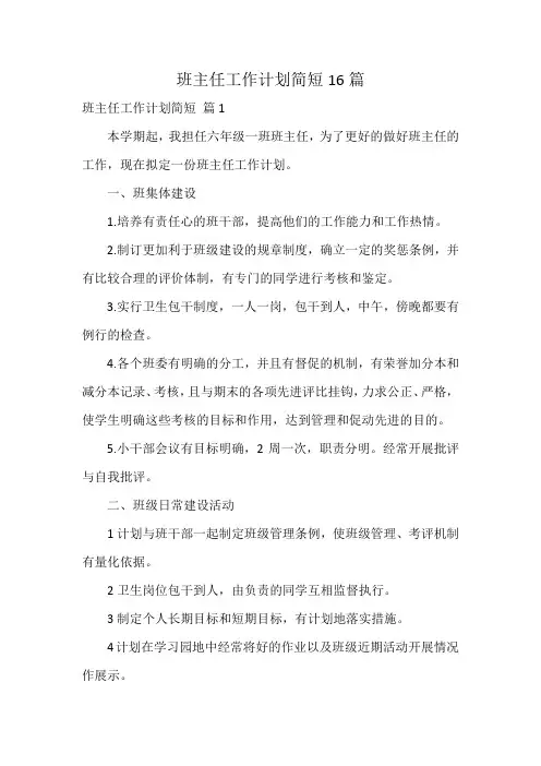 班主任工作计划简短16篇