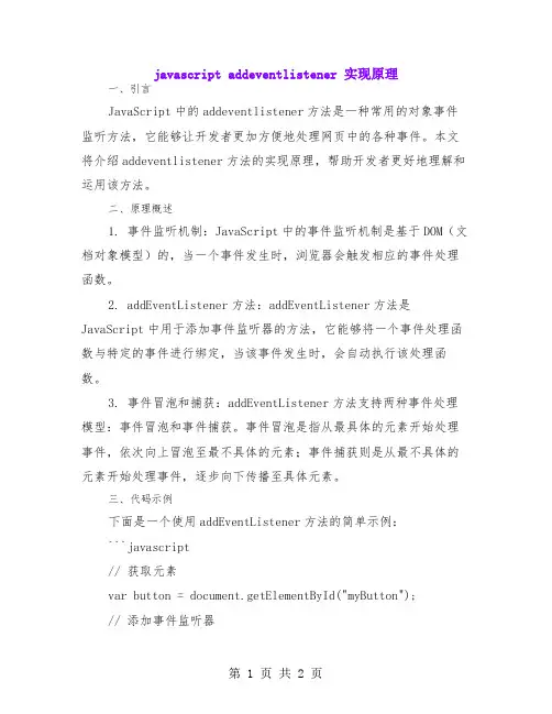 javascript addeventlistener 实现原理
