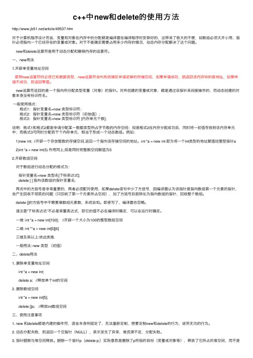 c++中new和delete的使用方法