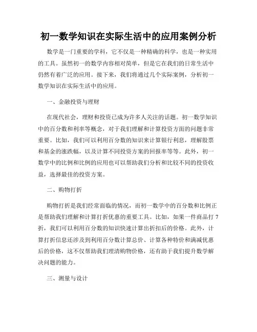 初一数学知识在实际生活中的应用案例分析