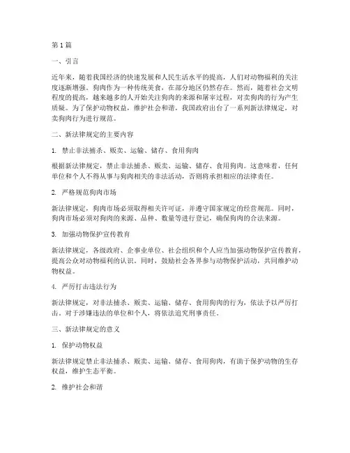 卖狗肉新法律规定(3篇)
