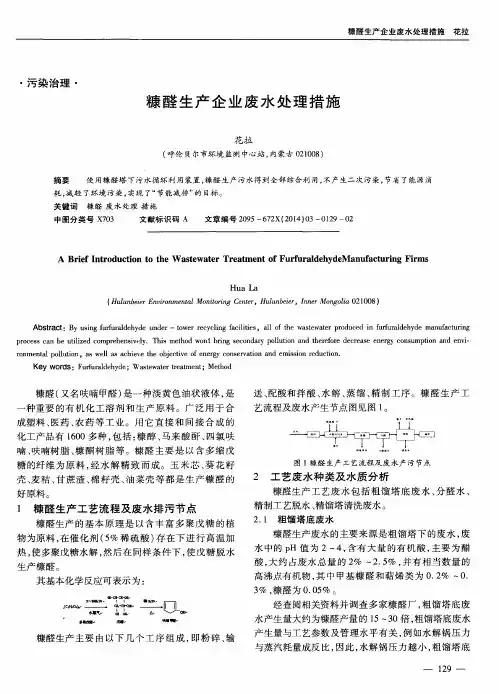 糠醛生产企业废水处理措施