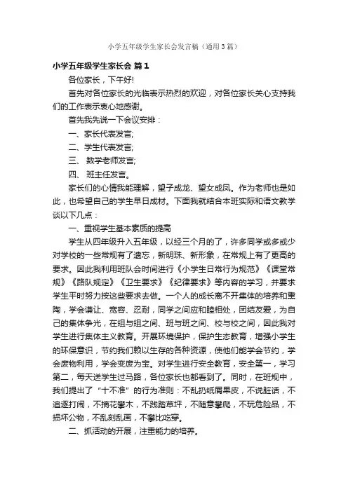 小学五年级学生家长会发言稿（通用3篇）