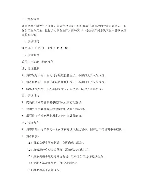 中暑事故应急预案演练记录