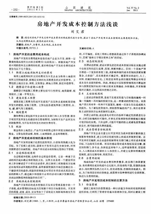 房地产开发成本控制方法浅谈
