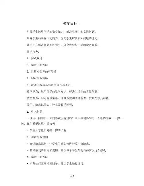 五年级下册综合实践活动教案-掷一掷全国通用