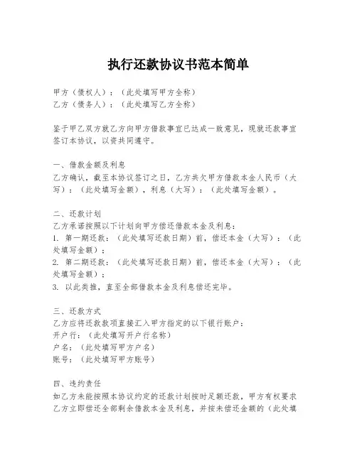 执行还款协议书范本简单