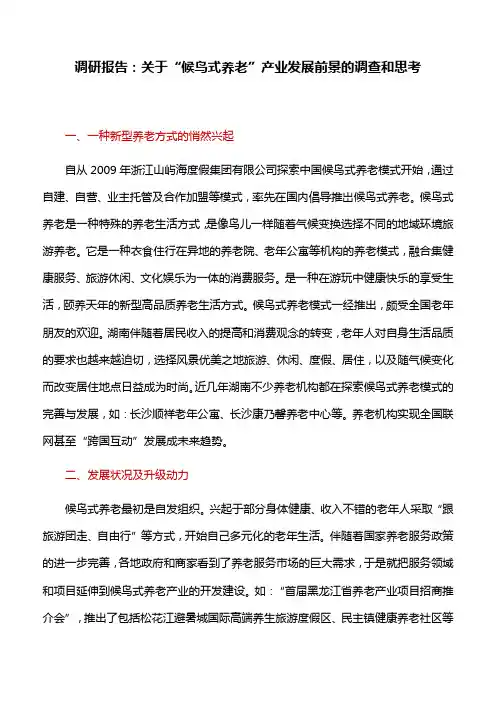 调研报告：关于“候鸟式养老”产业发展前景的调查和思考