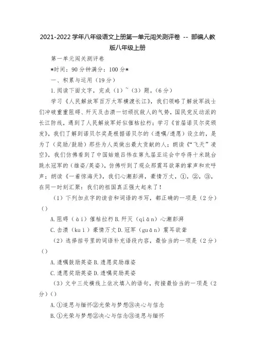 2021-2022学年八年级语文上册第一单元闯关测评卷 -- 部编人教版八年级上册