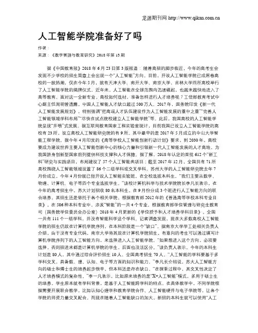 人工智能学院准备好了吗