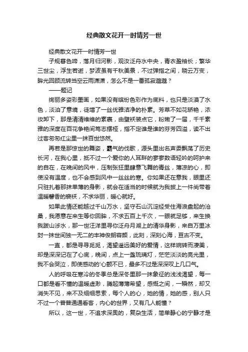 经典散文花开一时情芳一世