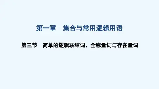2022届高考数学一轮复习第一章集合与常用逻辑用语第三节简单的逻辑联结词全称量词与存在量词课件文北师