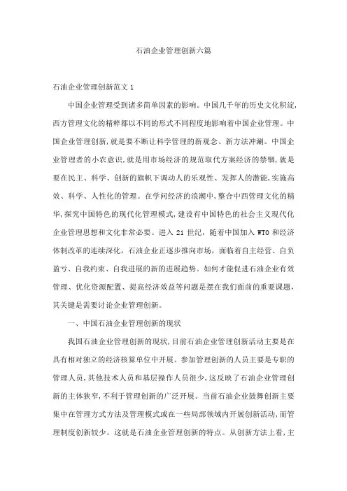 石油企业管理创新六篇
