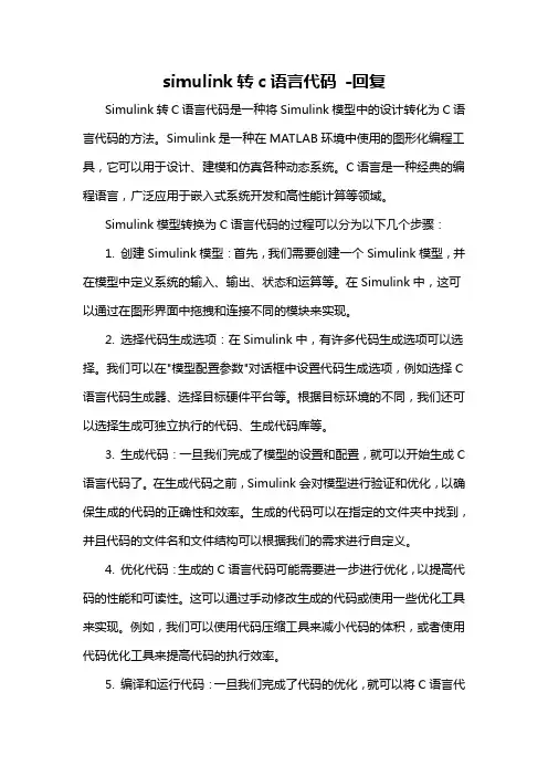 simulink转c语言代码 -回复