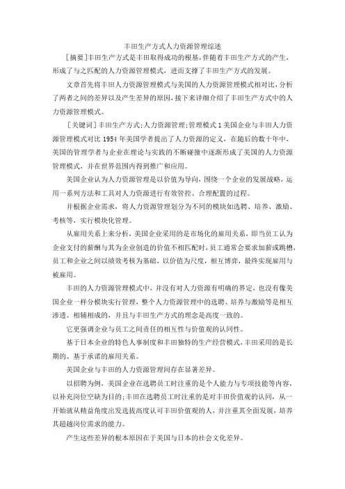 最新-丰田生产方式人力资源管理综述 精品