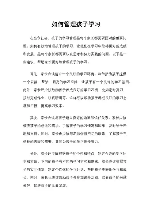 如何管理孩子学习
