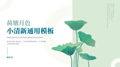荷塘月色小清新通用PPT模板