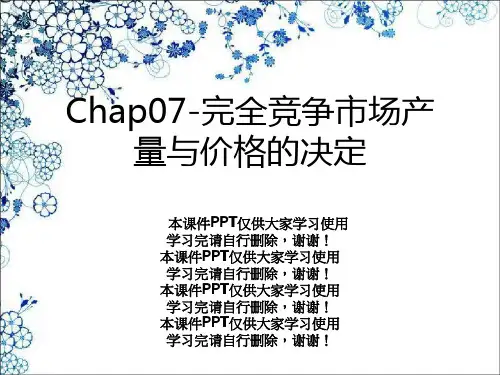 Chap07-完全竞争市场产量与价格的决定