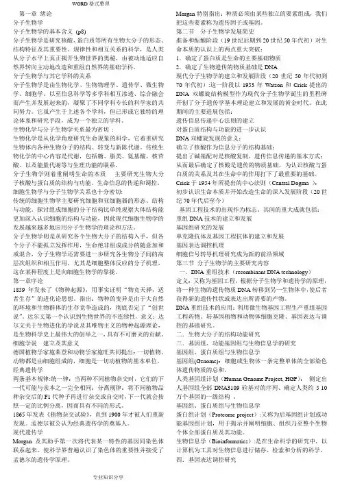 (完整word版)[已整理]现代分子生物学复习要点及习题