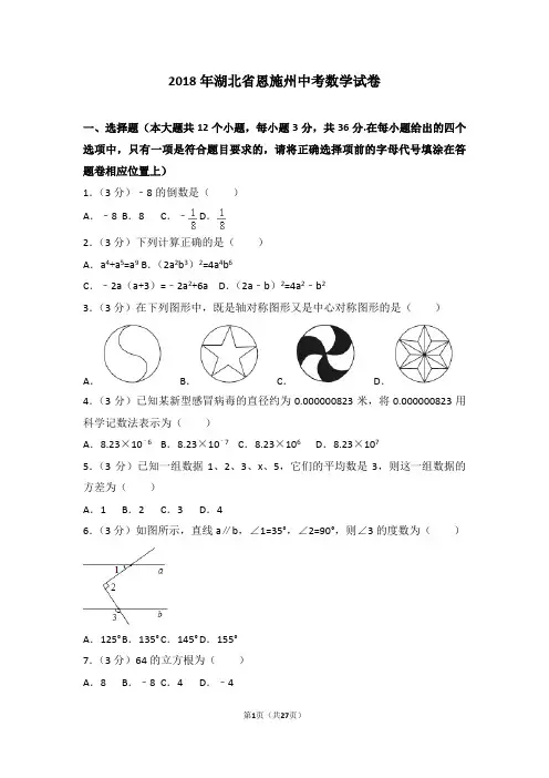 2018年恩施州中考数学试题及解析