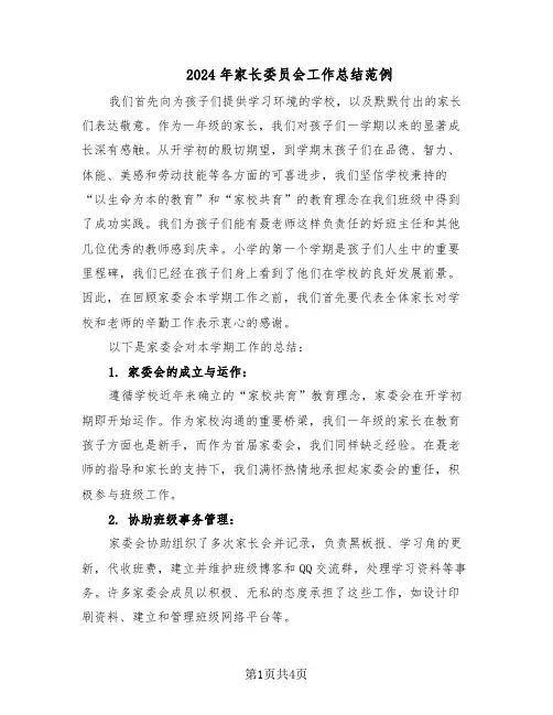 2024年家长委员会工作总结范例(二篇)