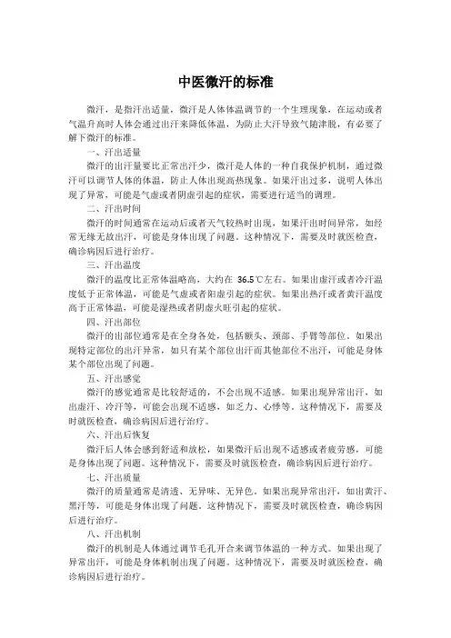 中医微汗的标准
