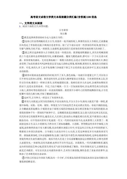 高考语文试卷文学类文本阅读题分类汇编(含答案)100优选