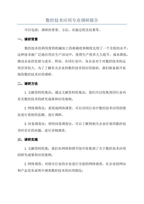 数控技术应用专业调研报告