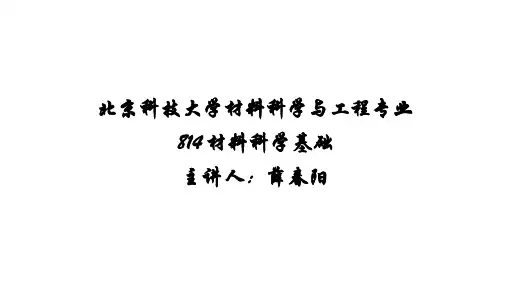 814材料科学基础-第七章 二元相图知识点讲解