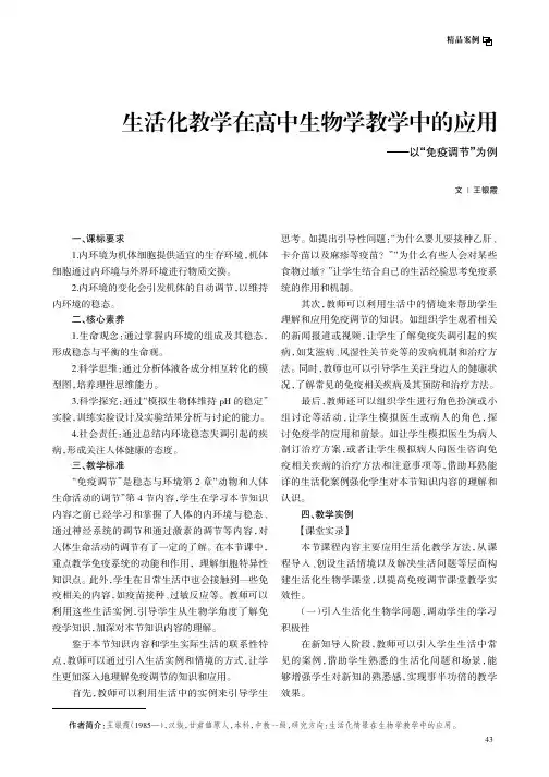 生活化教学在高中生物学教学中的应用——以“免疫调节”为例