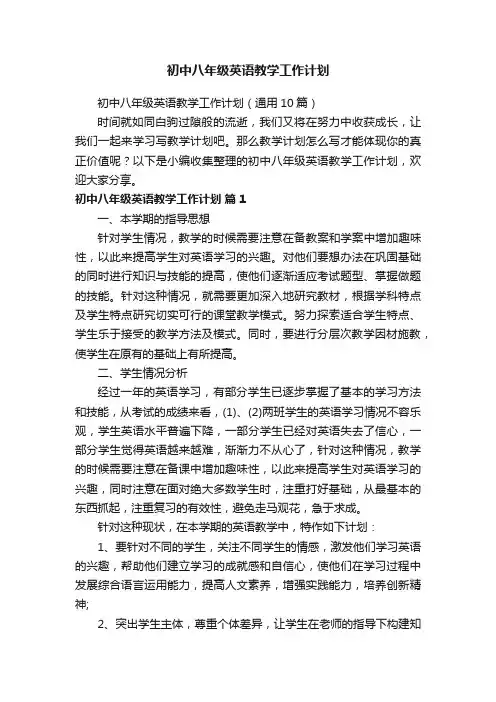 初中八年级英语教学工作计划（通用10篇）
