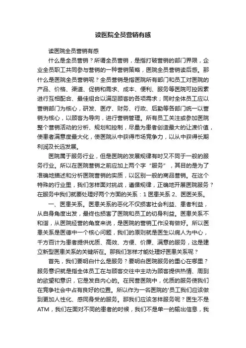 读医院全员营销有感