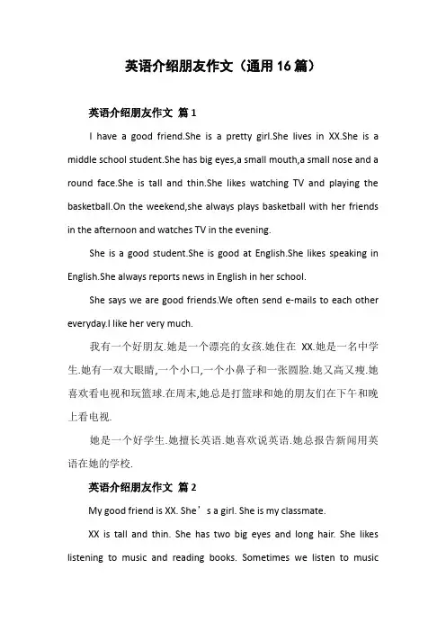 英语介绍朋友作文(通用16篇)
