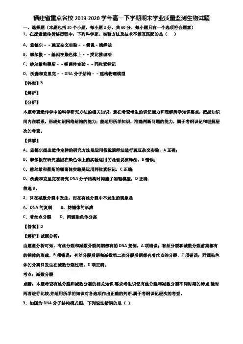 福建省重点名校2019-2020学年高一下学期期末学业质量监测生物试题含解析