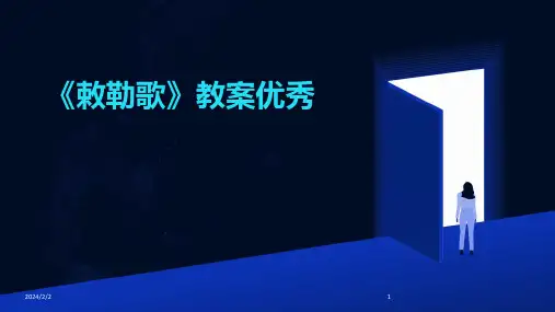2024年度《敕勒歌》教案优秀