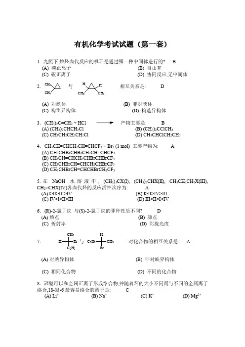 有机化学考试试题(第一套)