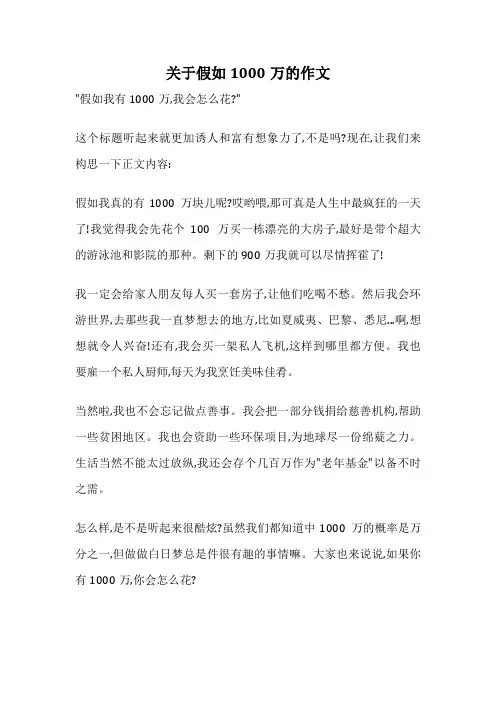 关于假如1000万的作文