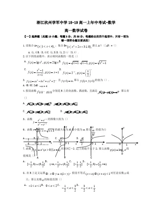 浙江杭州学军中学18-19高一上年中考试-数学