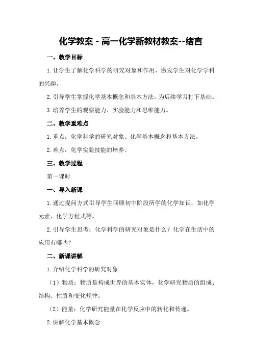 化学教案-高一化学新教材教案--绪言