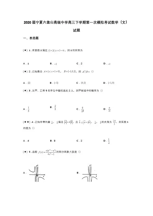 2020届宁夏六盘山高级中学高三下学期第一次模拟考试数学(文)试题(word无答案)