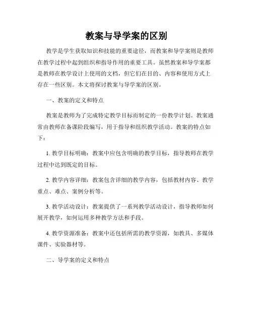 教案与导学案的区别