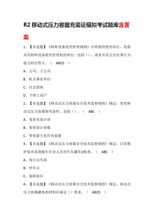 R2移动式压力容器充装证模拟考试题库含答案