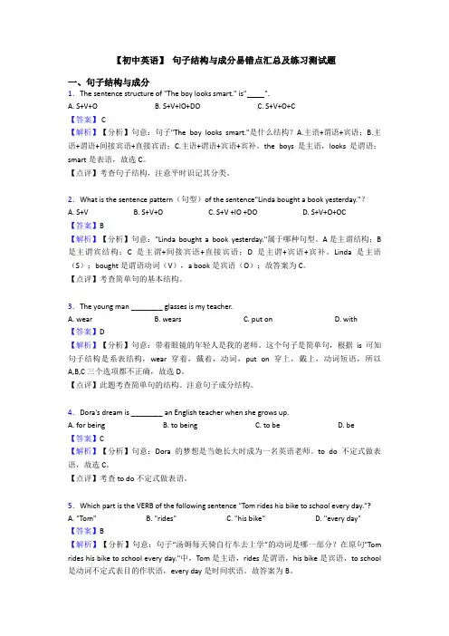 【初中英语】 句子结构与成分易错点汇总及练习测试题