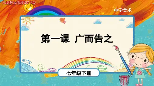《广而告之》示范课教学PPT课件【人教版初中美术七年级下册】