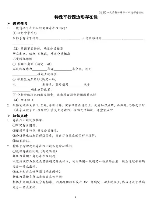 (完整)一次函数特殊平行四边形存在性